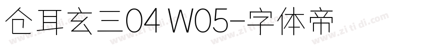 仓耳玄三04 W05字体转换